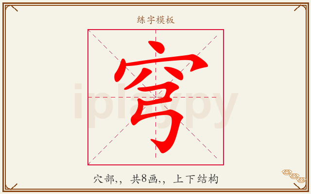 穹字图文介绍