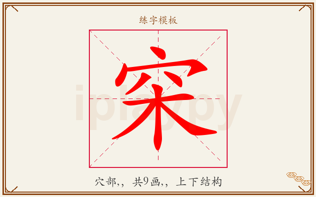 穼字图文介绍