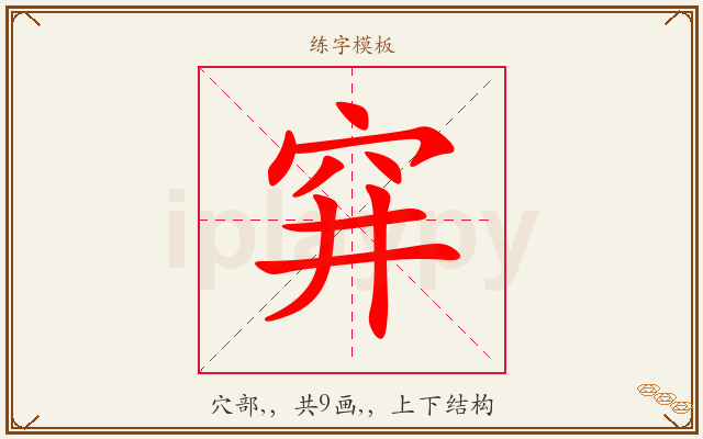 穽字图文介绍