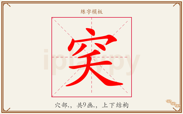 穾字图文介绍