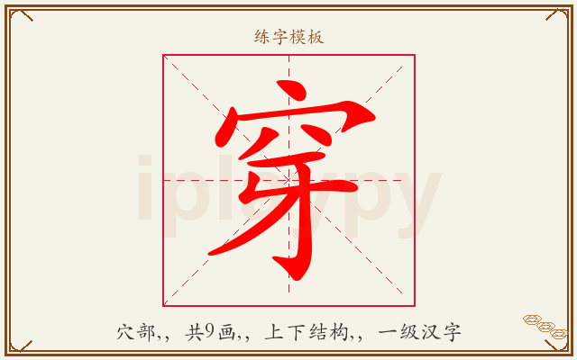 穿字图文介绍