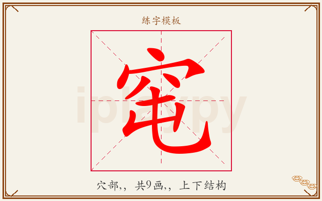 窀字图文介绍