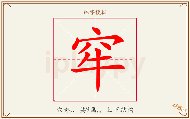 窂字图文介绍