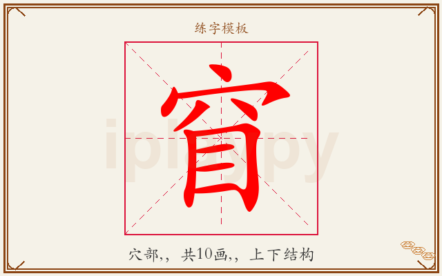 窅字图文介绍