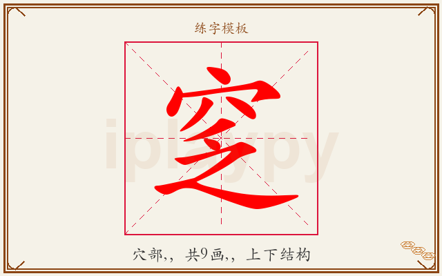 窆字图文介绍