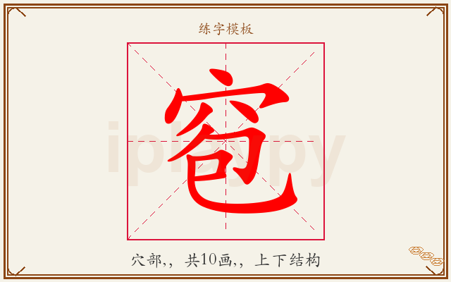 窇字图文介绍