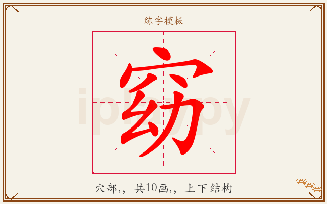 窈字图文介绍