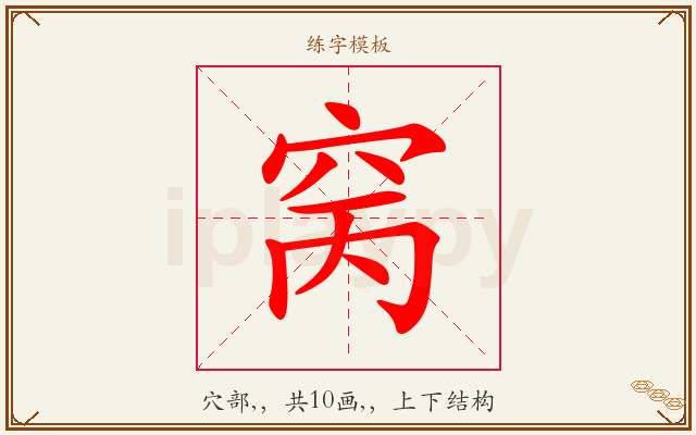 窉字图文介绍