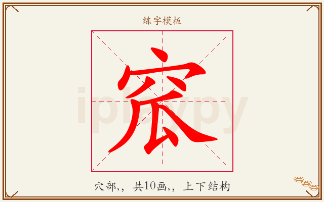 窊字图文介绍