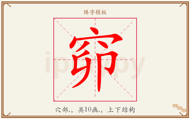 窌字图文介绍