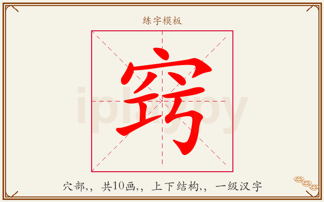 窍字图文介绍