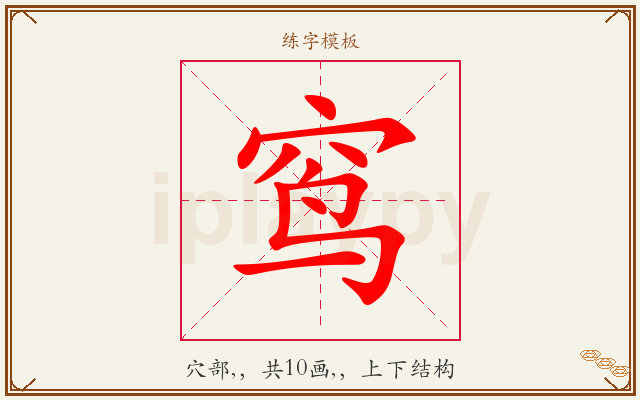 窎字图文介绍