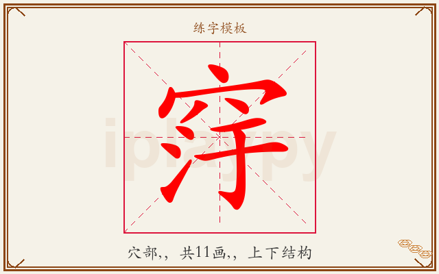 窏字图文介绍
