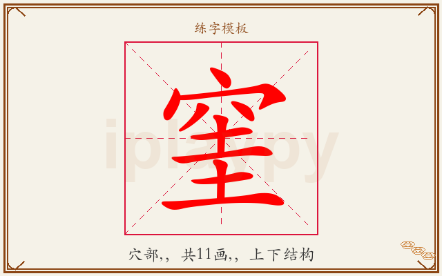 窐字图文介绍