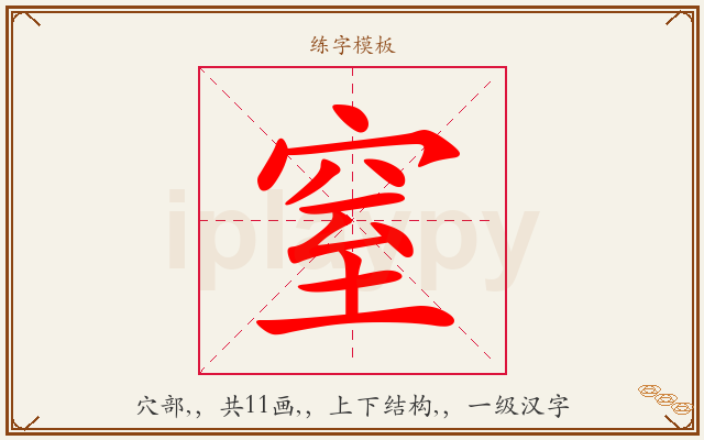 窒字图文介绍