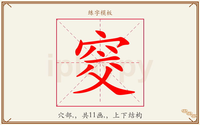 窔字图文介绍
