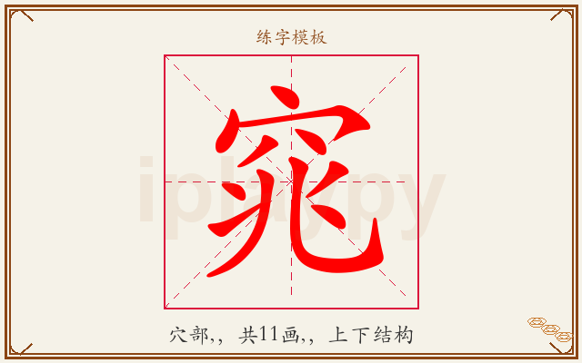 窕字图文介绍