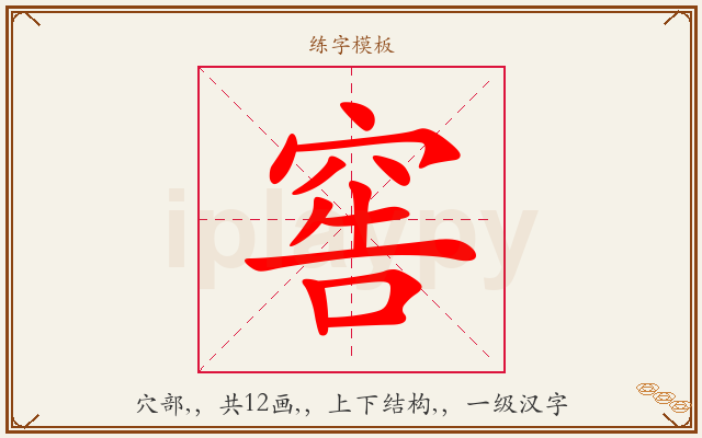 窖字图文介绍