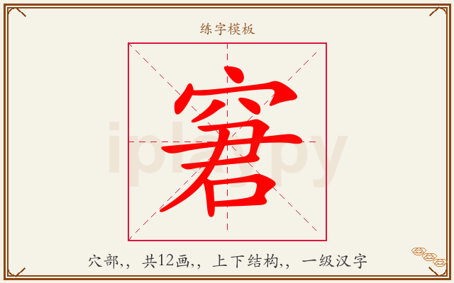 窘字图文介绍