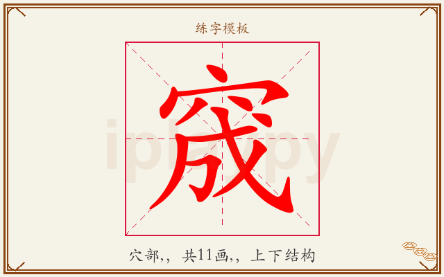 窚字图文介绍