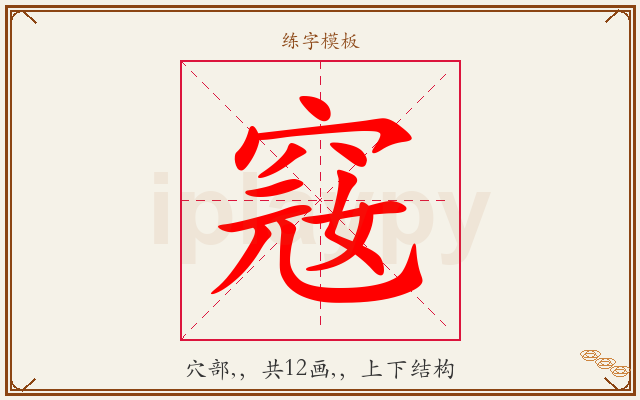 窛字图文介绍