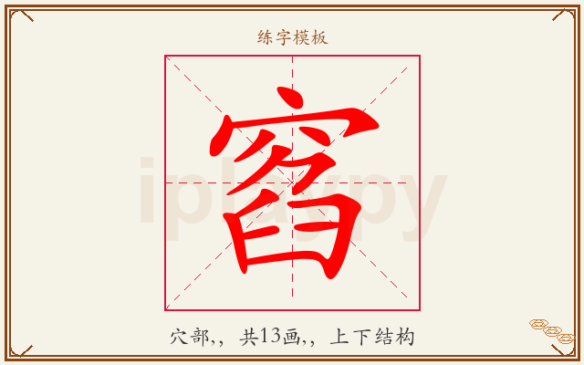 窞字图文介绍