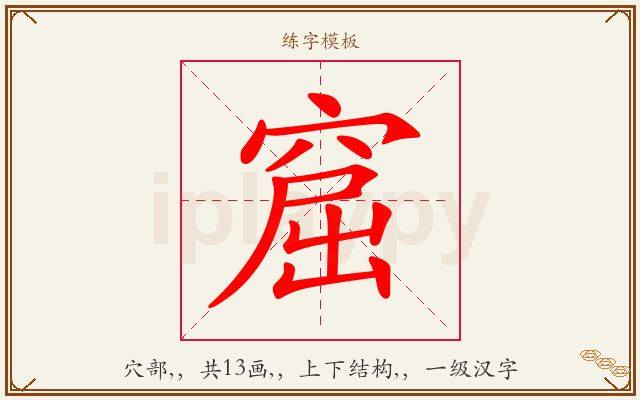 窟字图文介绍