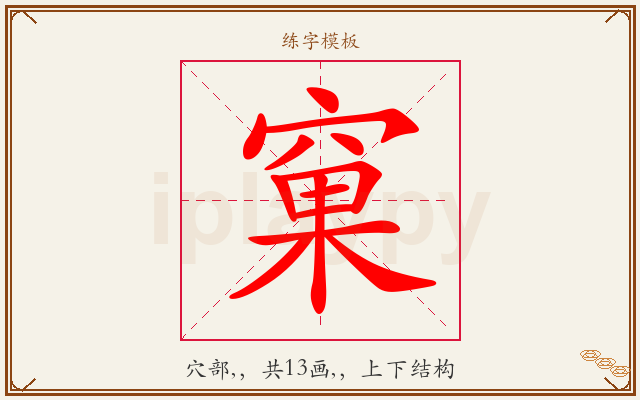 窠字图文介绍