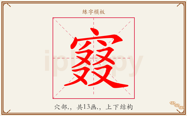 窡字图文介绍