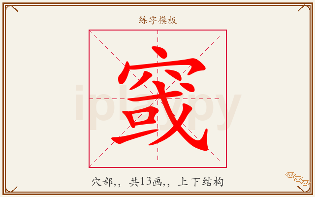 窢字图文介绍
