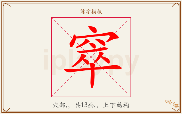 窣字图文介绍