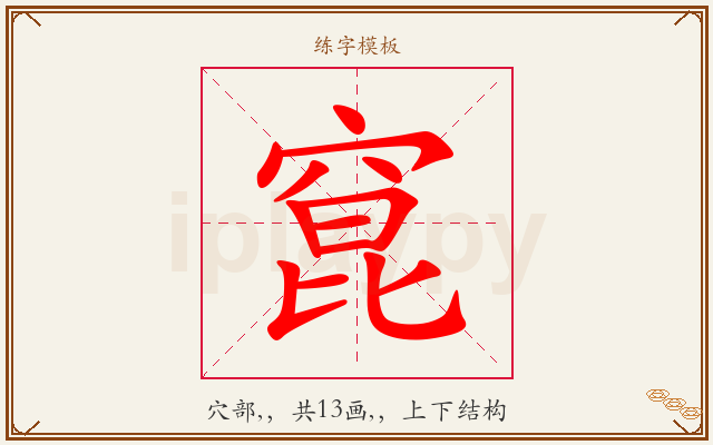 窤字图文介绍