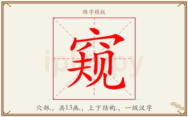 窥字图文介绍