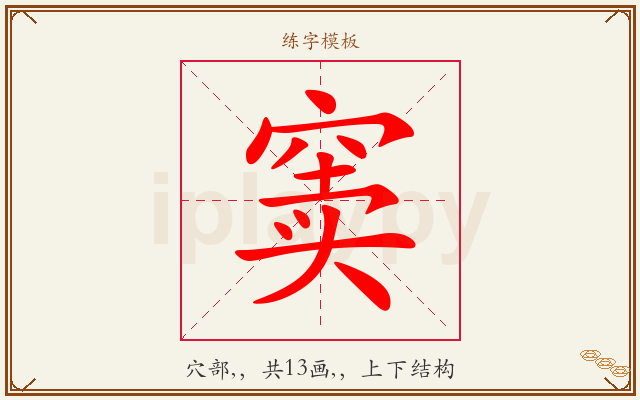 窦字图文介绍