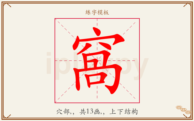 窩字图文介绍