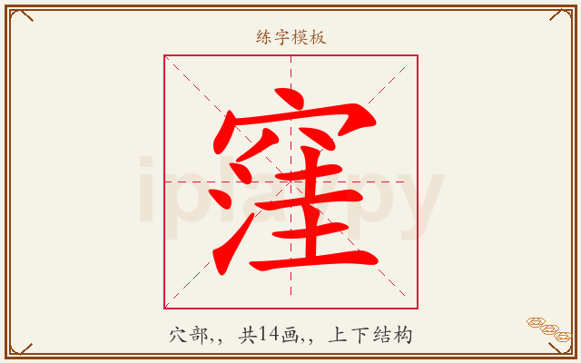 窪字图文介绍