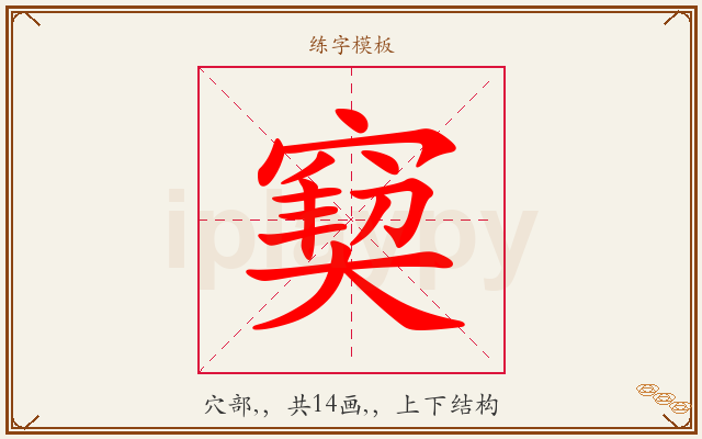 窫字图文介绍