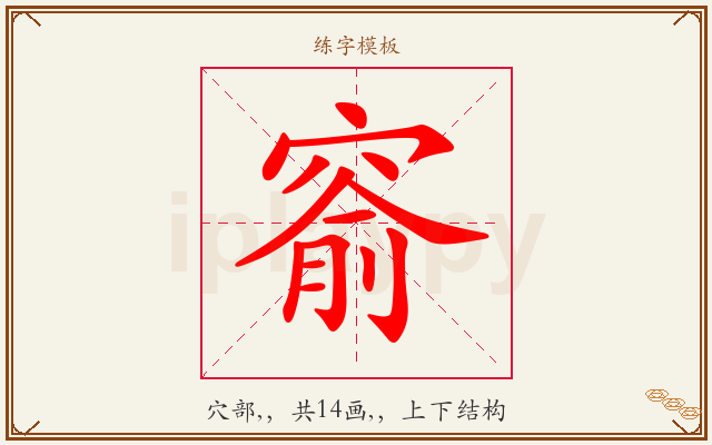 窬字图文介绍