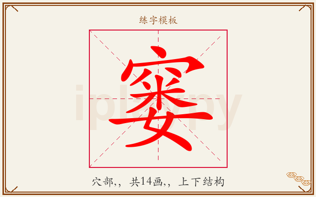窭字图文介绍