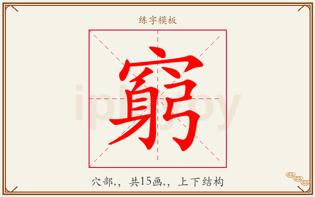 窮字图文介绍