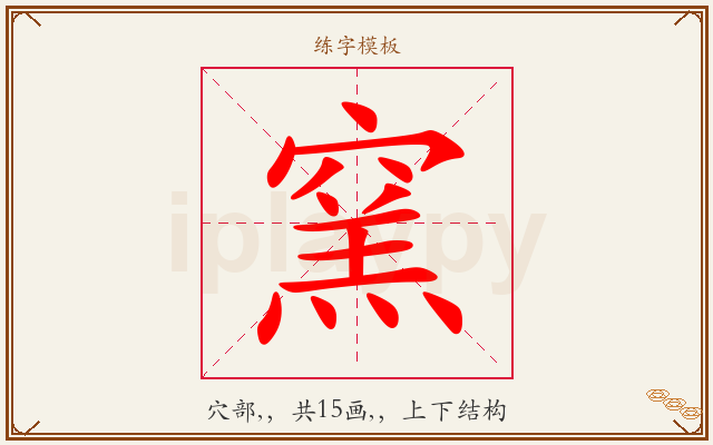 窯字图文介绍
