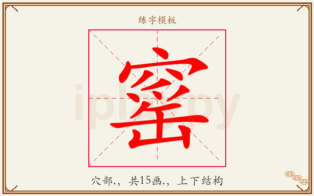 窰字图文介绍