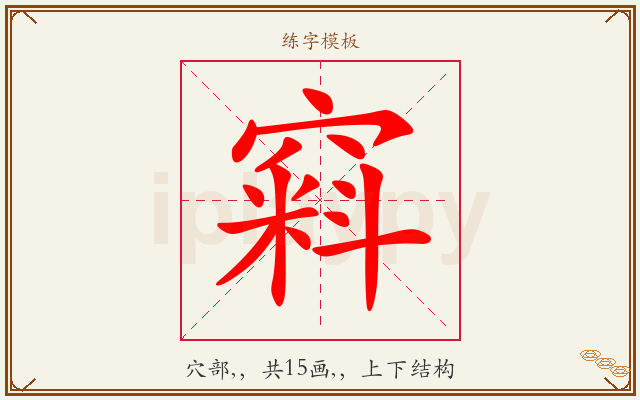 窲字图文介绍