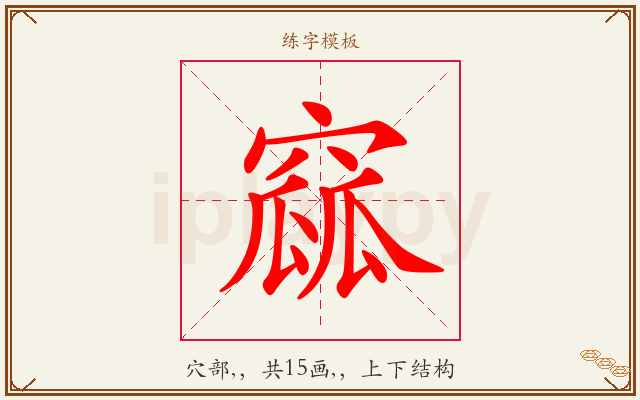 窳字图文介绍
