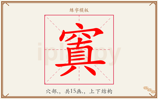 窴字图文介绍