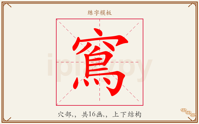 窵字图文介绍