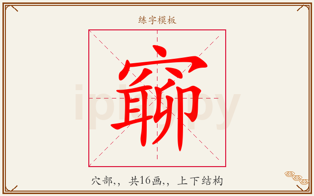窷字图文介绍