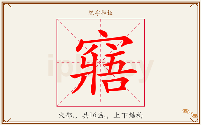 窹字图文介绍
