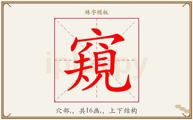 窺字图文介绍