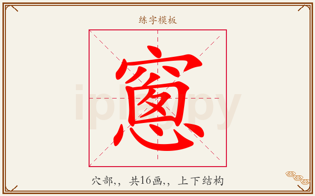 窻字图文介绍